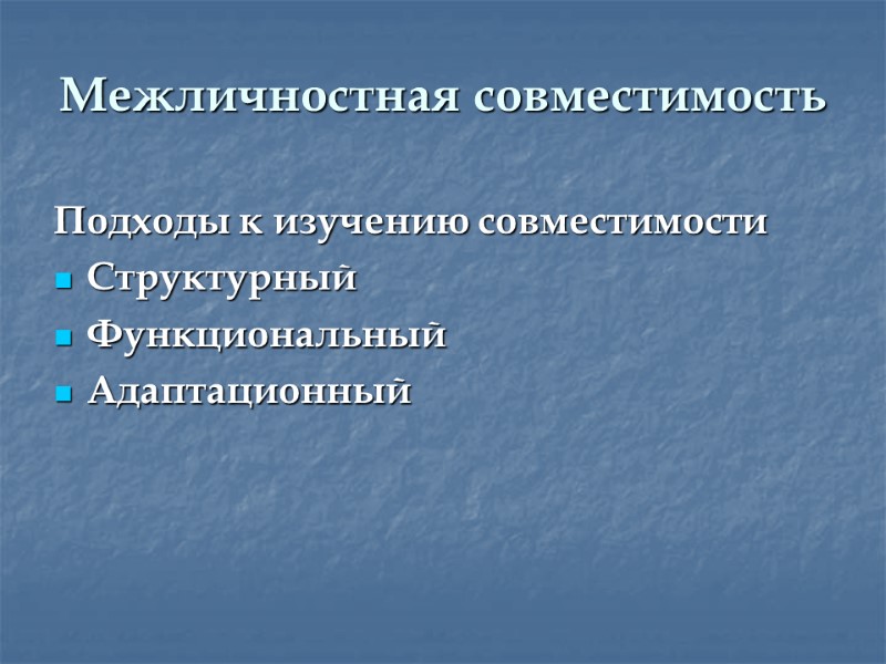 Межличностная совместимость Подходы к изучению совместимости Структурный  Функциональный  Адаптационный